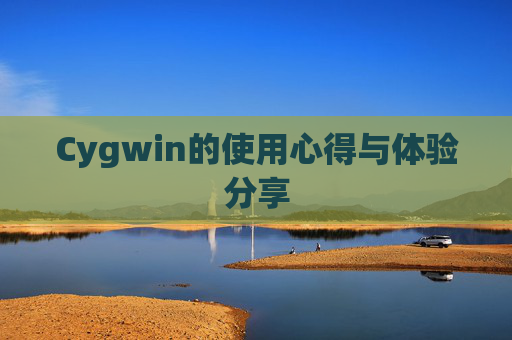 Cygwin的使用心得与体验分享